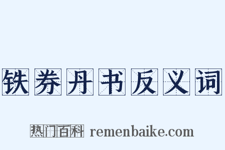 铁券丹书反义词是什么意思的图片